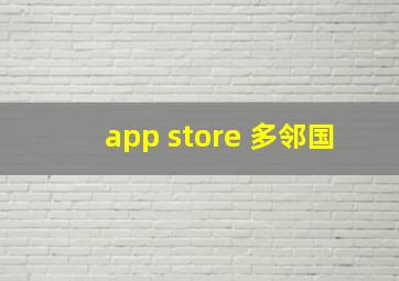 app store 多邻国